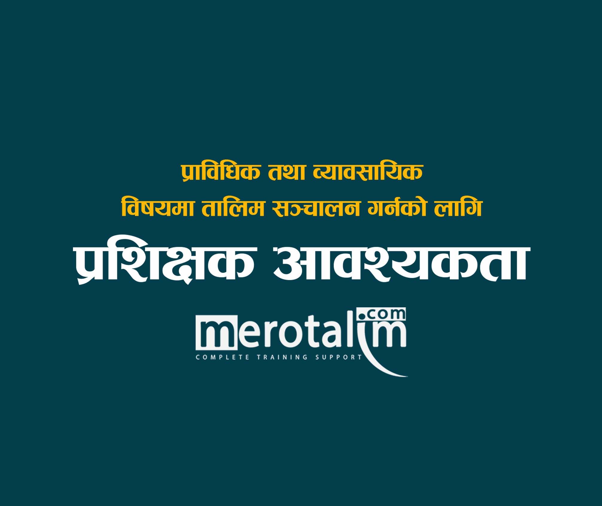 merotalim.com मा ठुलो संख्यामा प्रशिक्षकहरुको लागि जागिर खुल्यो । आजै आवेदन दिनुहोला ।